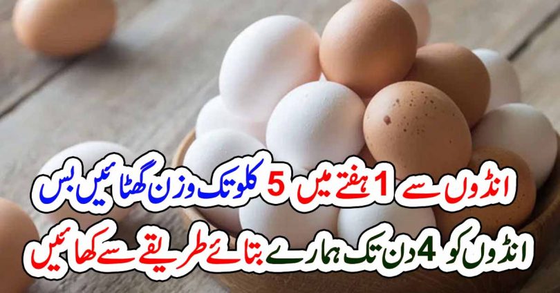 انڈوں سے 1 ہفتے میں 5 کلو تک وزن گھٹائیں