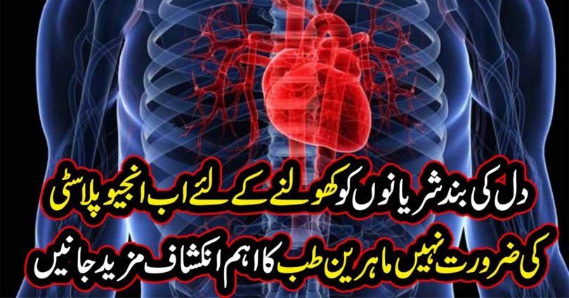دل کی بند شریانوں