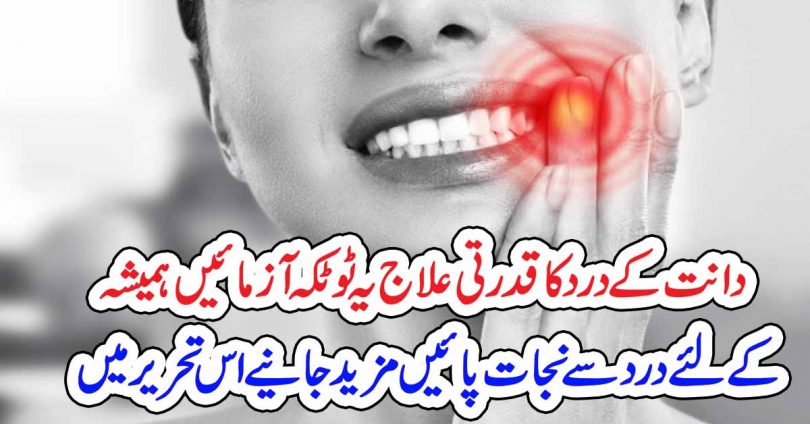دانت کے درد