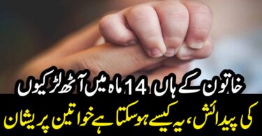 14 ماہ میں آٹھ لڑکیوں کی پیدائش