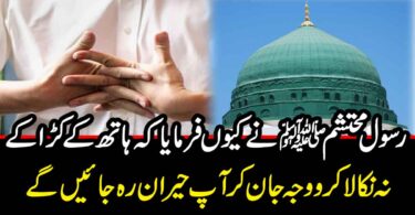 رسول محتشمﷺ نے کیوں فرمایا