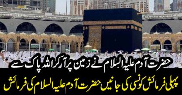 حضرت آدم علیہ السلام