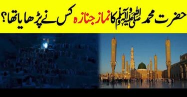 حضور کریمﷺ کا نمازجنازہ کس نے پڑھایاتھا؟